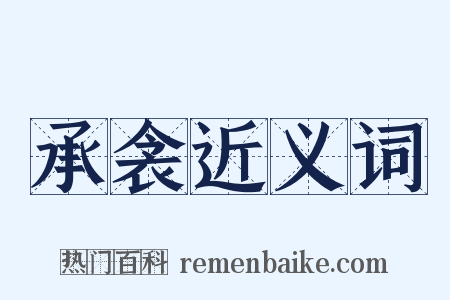 承衾近义词是什么意思的图片
